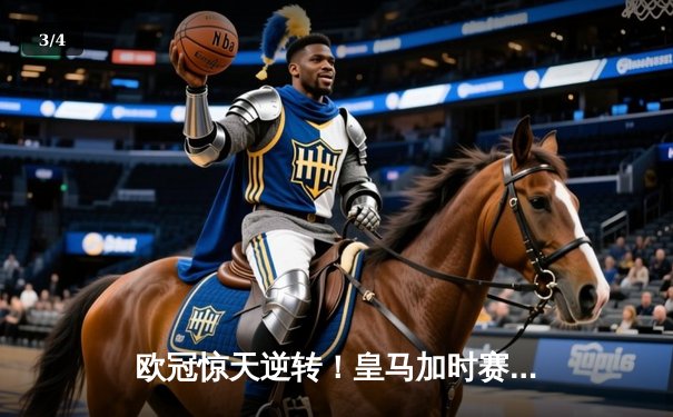 欧冠惊天逆转！皇马加时赛3-2淘汰曼城，本泽马戴帽创纪录 - 3