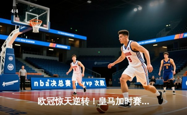 欧冠惊天逆转！皇马加时赛3-2淘汰曼城，本泽马戴帽创纪录 - 4